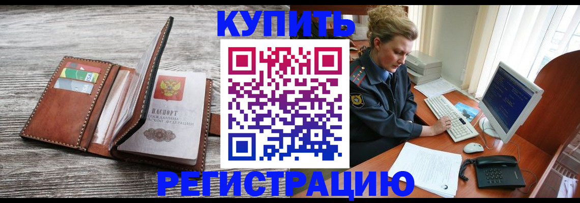 купить прописку в Ингушетии